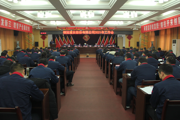 公司召開(kāi)2021年工作會(huì)、二屆三次職代會(huì)、2020年度總結(jié)表...