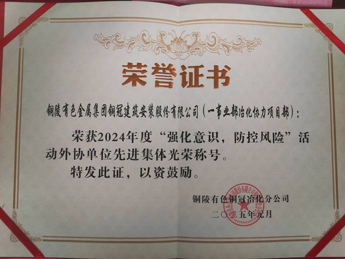 第一事業(yè)部冶化協(xié)力項(xiàng)目部獲銅冠冶化公司“強(qiáng)化意識(shí)，防控風(fēng)險(xiǎn)”活動(dòng)先進(jìn)集體
